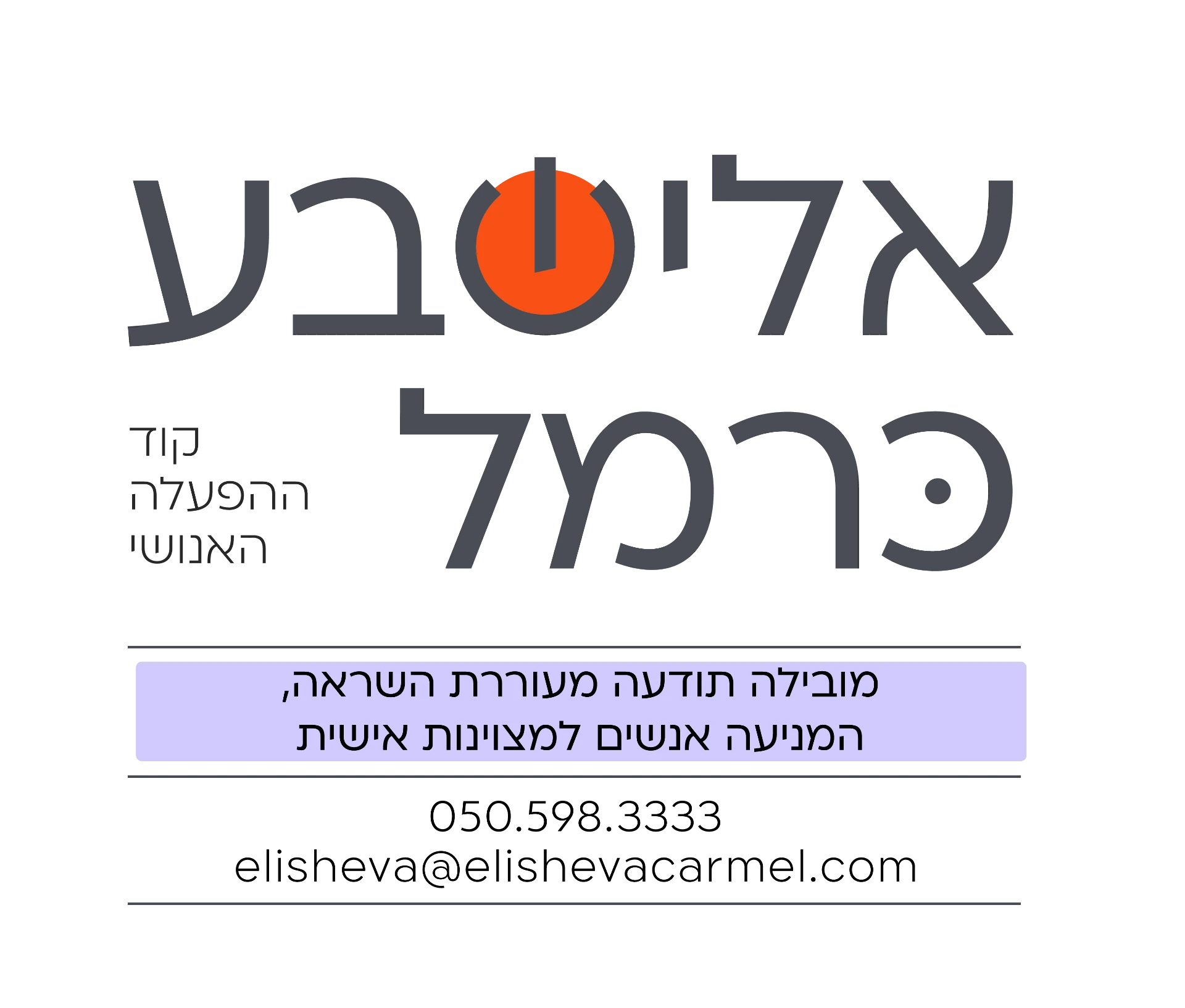 אלישבע כרמל — קוד ההפעלה האנושי